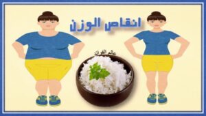 انقاص الوزن بالارز