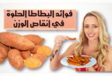 فوائد البطاطا الحلوة في انقاص الوزن