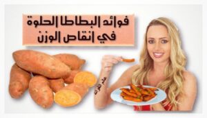 فوائد البطاطا الحلوة في انقاص الوزن