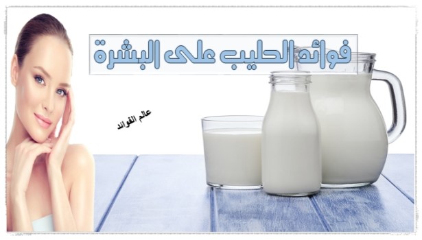 فوائد الحليب على البشرة  – 8 فوائد هامة يقدمها الحليب للبشرة مع بعض |فوائد وخلطات