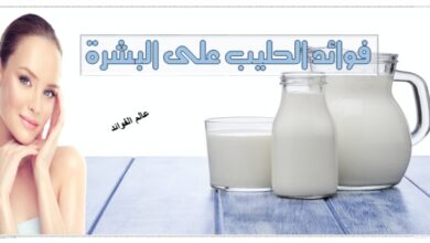 فوائد الحليب الجمالية على البشرة