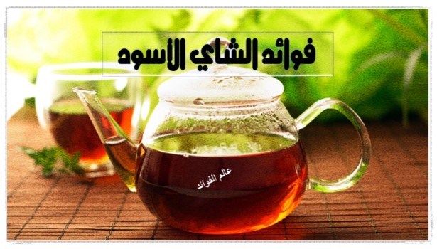فوائد الشاي الاسود :  12 فائدة يقدمها الشاي الأسود العلاجية والجمالية