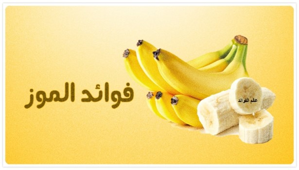 فوائد الموز للجسم