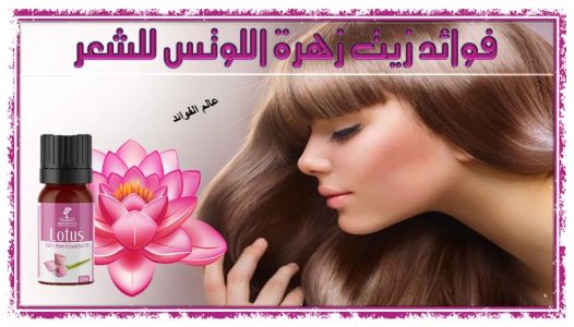 فوائد زيت زهرة اللوتس للشعر , تعرف عن اهمية زيت زهرة اللوتس لجميع انواع الشعر