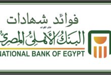فوائد شهادات البنك الاهلي المصري