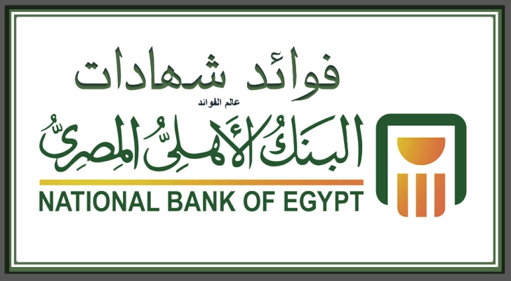 فوائد شهادات البنك الاهلي المصري