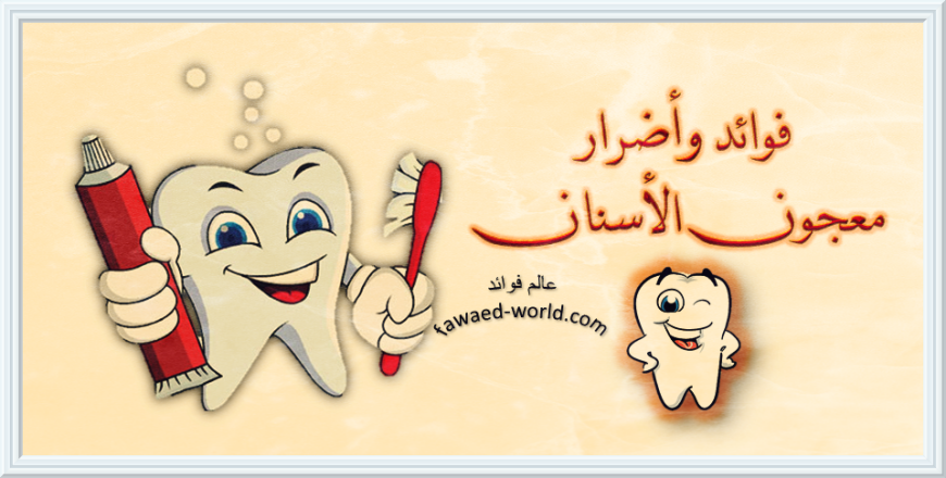 معجون الأسنان , فوائد وأضرار معجون الأسنان على الصحة